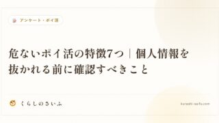 危ないポイ活の特徴7つ|個人情報を抜かれる前に確認すべきこと