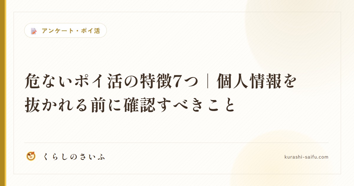 危ないポイ活の特徴7つ|個人情報を抜かれる前に確認すべきこと