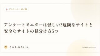 アンケートモニターは怪しい?危険なサイトと安全なサイトの見分け方5つ