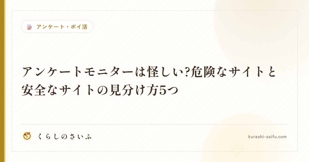 アンケートモニターは怪しい?危険なサイトと安全なサイトの見分け方5つ