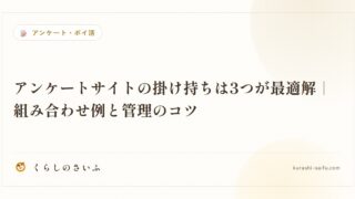 アンケートサイトの掛け持ちは3つが最適解|組み合わせ例と管理のコツ