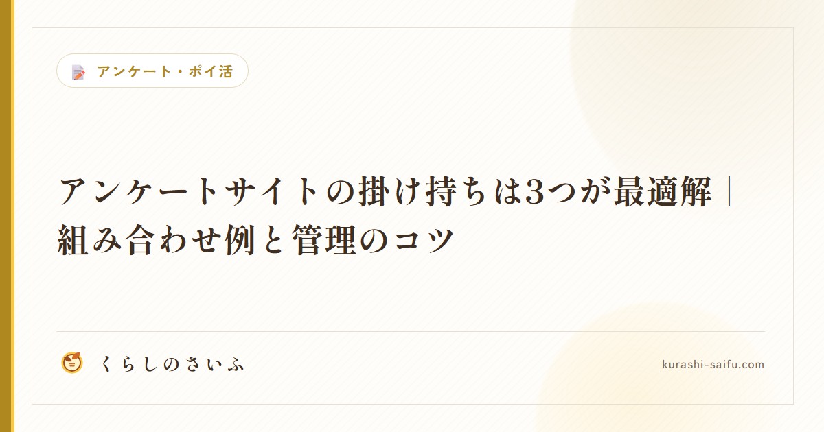 アンケートサイトの掛け持ちは3つが最適解|組み合わせ例と管理のコツ