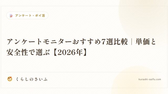 アンケートモニターおすすめ7選比較|単価と安全性で選ぶ【2026年】