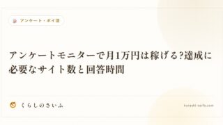 アンケートモニターで月1万円は稼げる?達成に必要なサイト数と回答時間