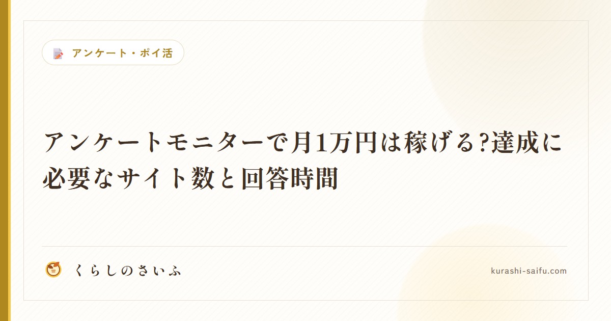 アンケートモニターで月1万円は稼げる?達成に必要なサイト数と回答時間