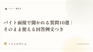 バイト面接で聞かれる質問10選|そのまま使える回答例文つき