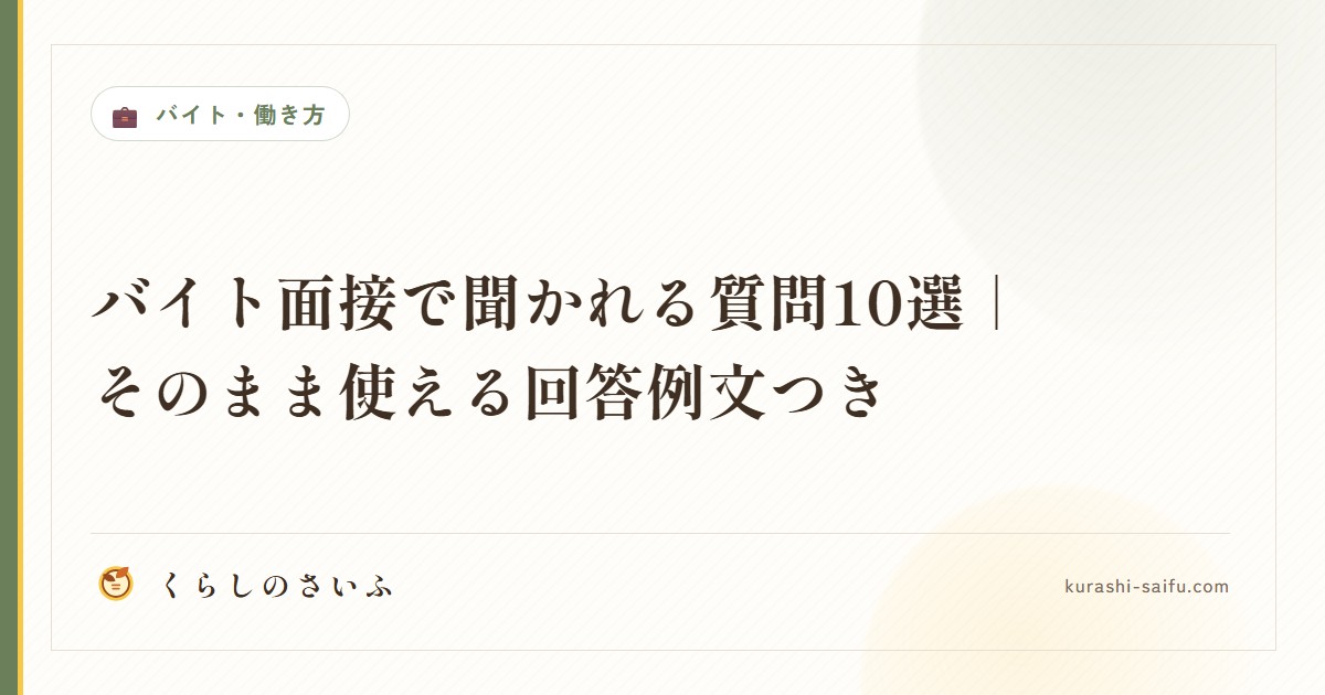 バイト面接で聞かれる質問10選|そのまま使える回答例文つき