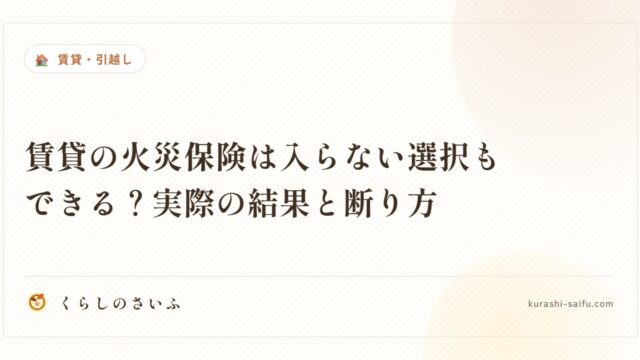 賃貸の火災保険は入らない選択もできる？実際の結果と断り方