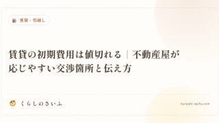 賃貸の初期費用は値切れる|不動産屋が応じやすい交渉箇所と伝え方