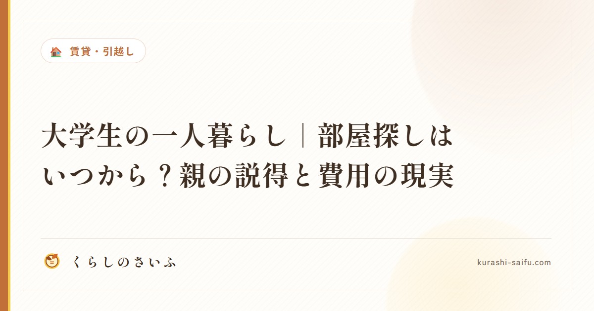 大学生の一人暮らし｜部屋探しはいつから？親の説得と費用の現実