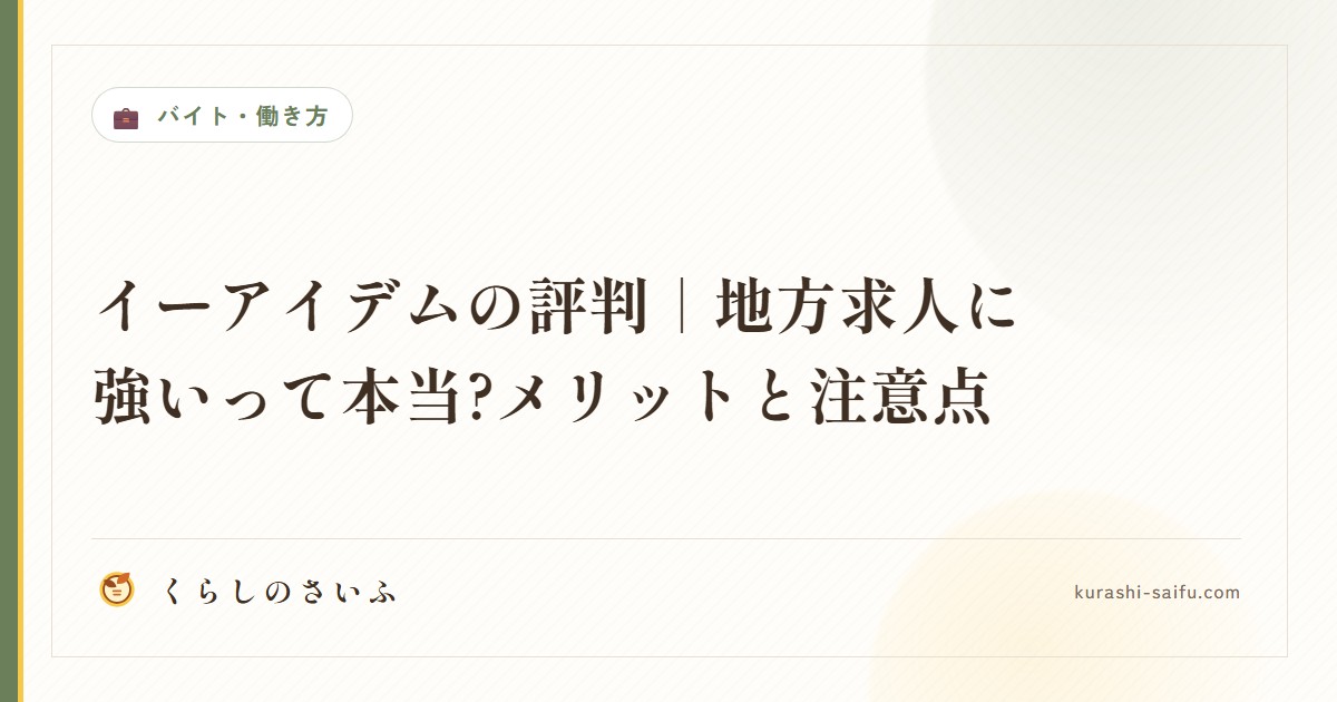 イーアイデムの評判|地方求人に強いって本当?メリットと注意点