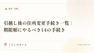 引越し後の住所変更手続き一覧|期限順にやるべき14の手続き