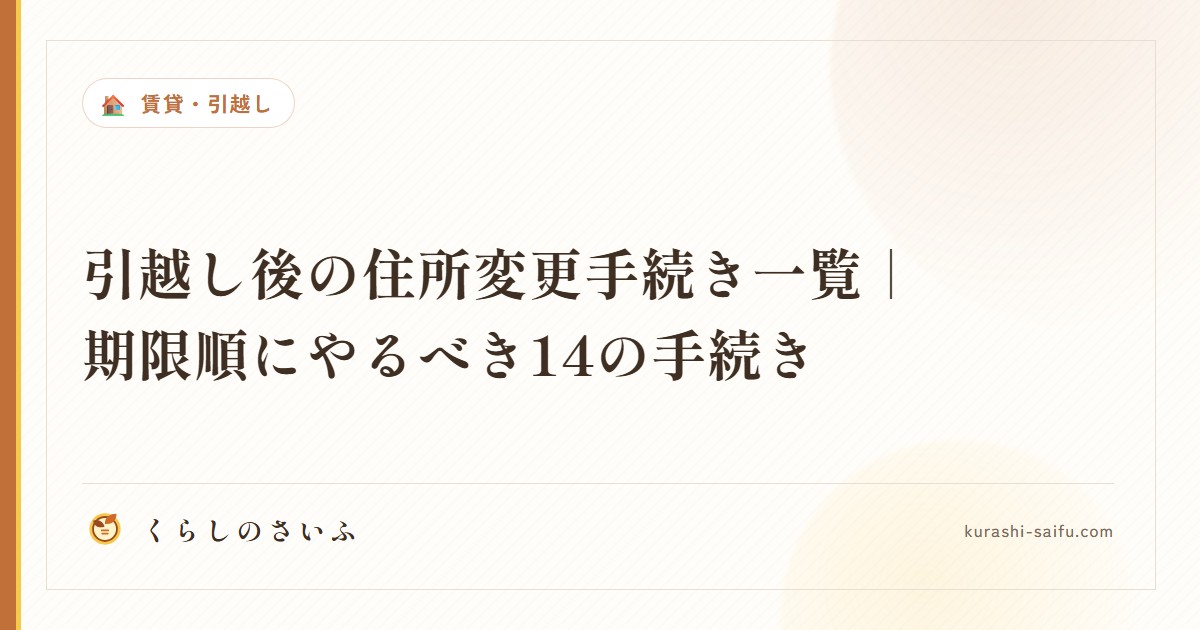 引越し後の住所変更手続き一覧|期限順にやるべき14の手続き