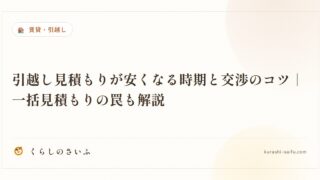 引越し見積もりが安くなる時期と交渉のコツ|一括見積もりの罠も解説