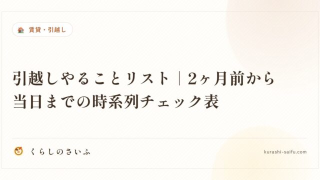 引越しやることリスト|2ヶ月前から当日までの時系列チェック表