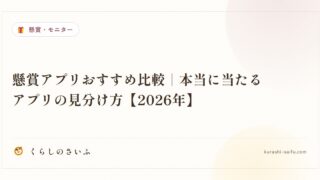懸賞アプリおすすめ比較|本当に当たるアプリの見分け方【2026年】