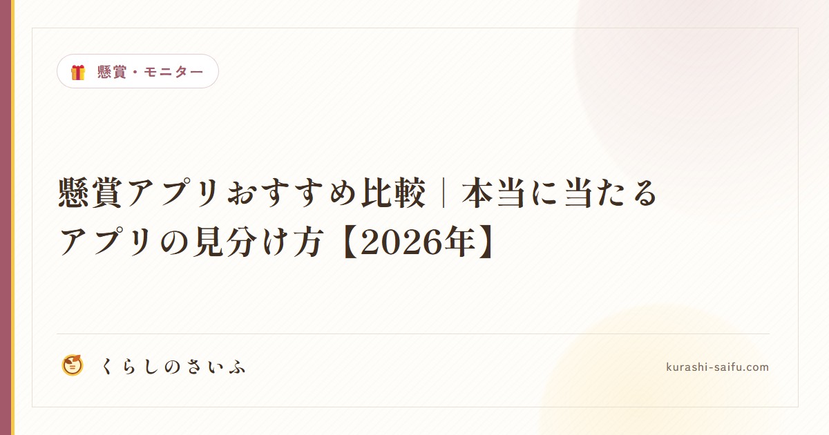 懸賞アプリおすすめ比較|本当に当たるアプリの見分け方【2026年】