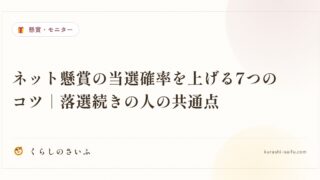 ネット懸賞の当選確率を上げる7つのコツ|落選続きの人の共通点