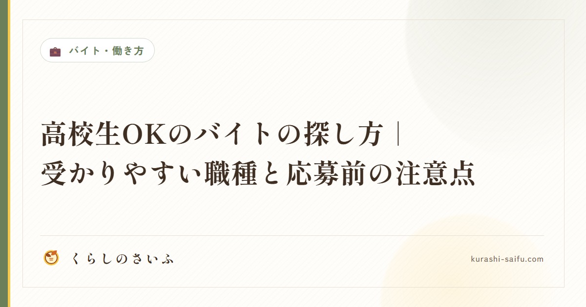 高校生OKのバイトの探し方|受かりやすい職種と応募前の注意点