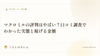 マクロミルの評判はやばい？口コミ調査でわかった実態と稼げる金額