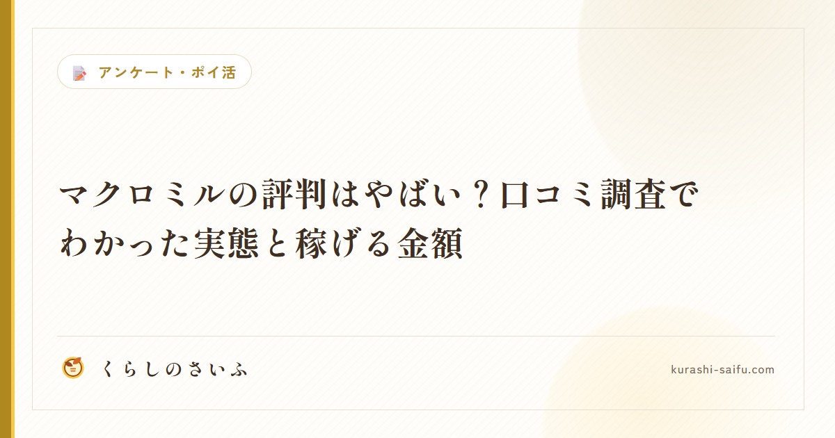 マクロミルの評判はやばい？口コミ調査でわかった実態と稼げる金額