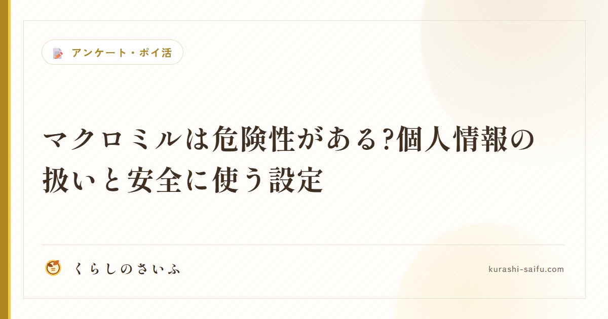 マクロミルは危険性がある?個人情報の扱いと安全に使う設定