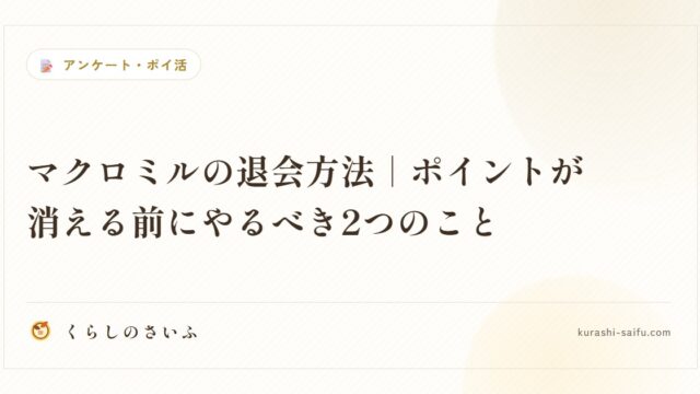 マクロミルの退会方法|ポイントが消える前にやるべき2つのこと