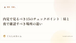 内見で見るべき15のチェックポイント|昼と夜で確認すべき場所の違い