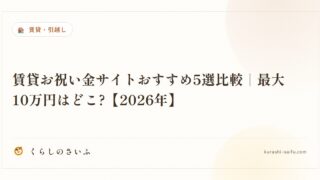 賃貸お祝い金サイトおすすめ5選比較｜最大10万円はどこ?【2026年】