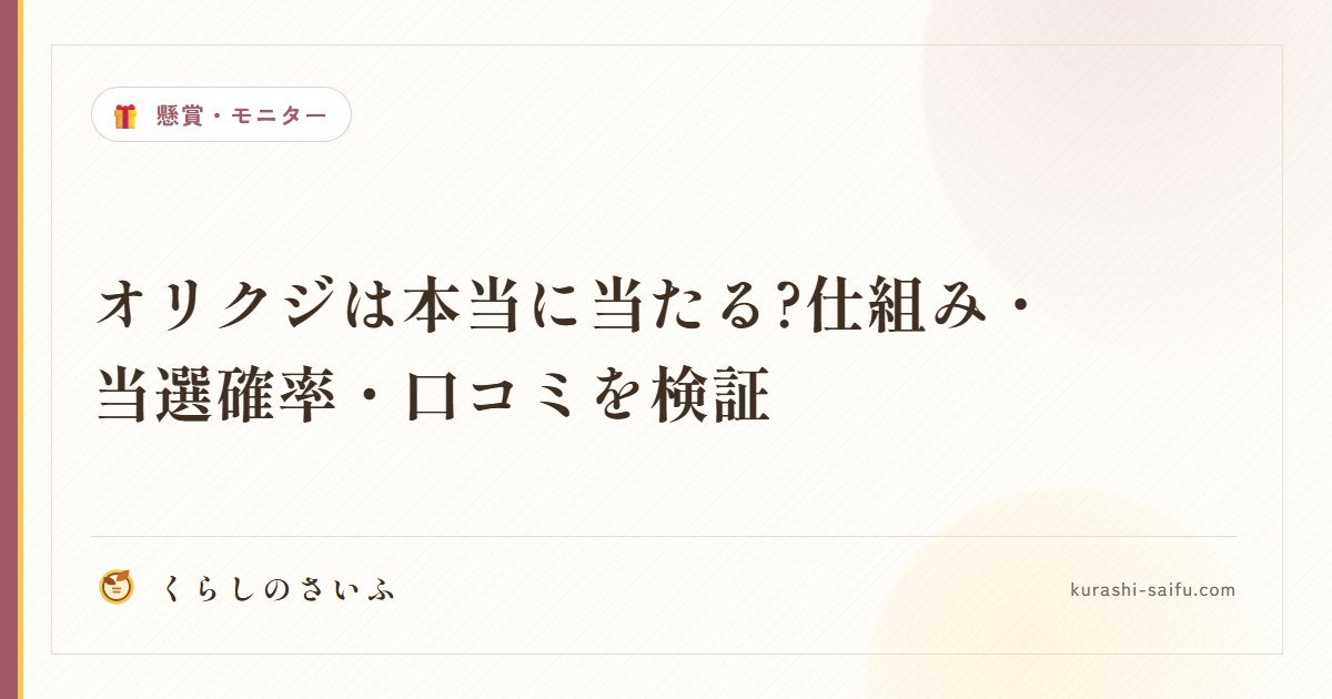 オリクジは本当に当たる?仕組み・当選確率・口コミを検証