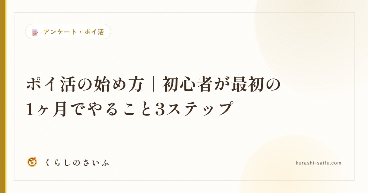 ポイ活の始め方|初心者が最初の1ヶ月でやること3ステップ