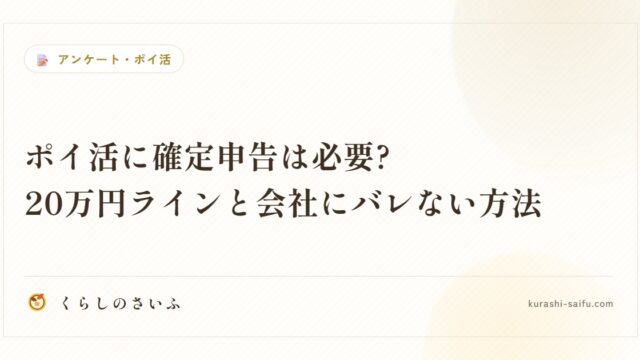ポイ活に確定申告は必要?20万円ラインと会社にバレない方法
