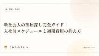 新社会人の部屋探し完全ガイド|入社前スケジュールと初期費用の抑え方