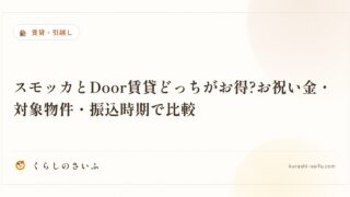スモッカとDoor賃貸どっちがお得?お祝い金・対象物件・振込時期で比較