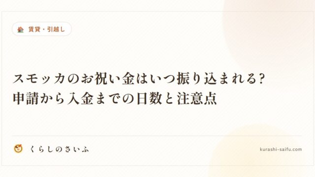 スモッカのお祝い金はいつ振り込まれる?申請から入金までの日数と注意点