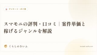 スマモニの評判・口コミ|案件単価と稼げるジャンルを解説