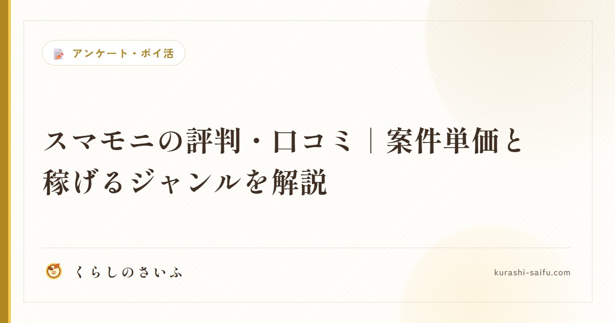 スマモニの評判・口コミ|案件単価と稼げるジャンルを解説
