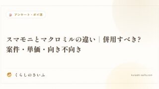 スマモニとマクロミルの違い|併用すべき?案件・単価・向き不向き