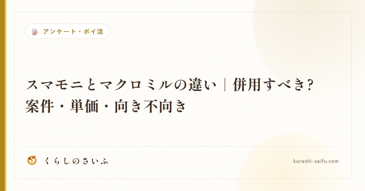 スマモニとマクロミルの違い|併用すべき?案件・単価・向き不向き