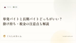 単発バイトと長期バイトどっちがいい？掛け持ち・税金の注意点も解説