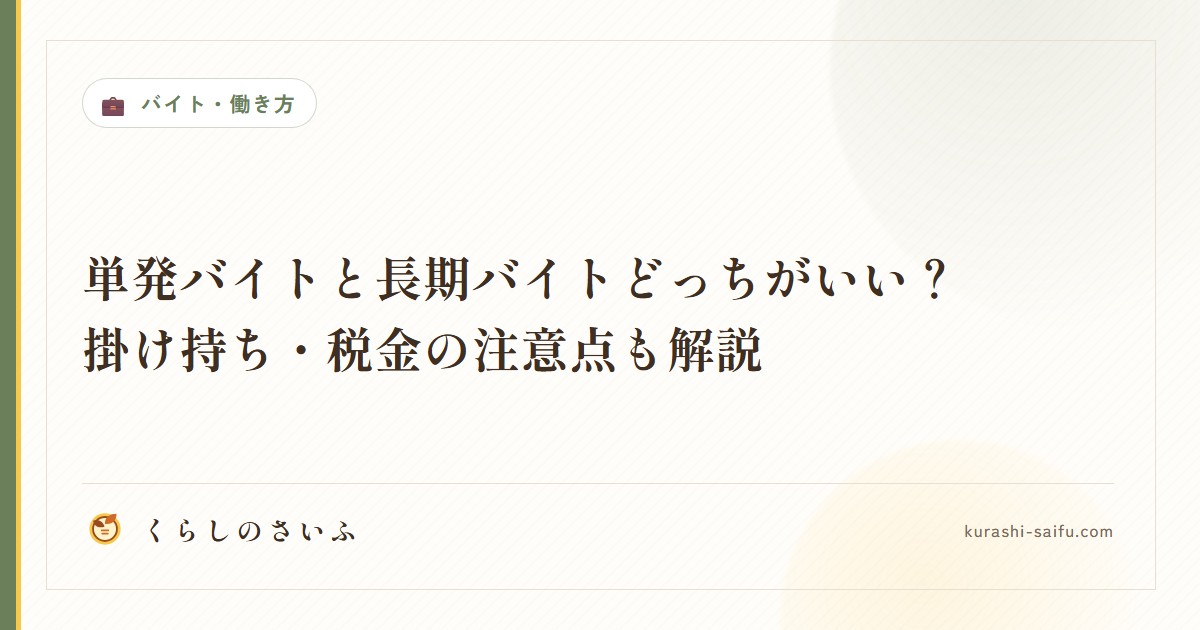 単発バイトと長期バイトどっちがいい？掛け持ち・税金の注意点も解説