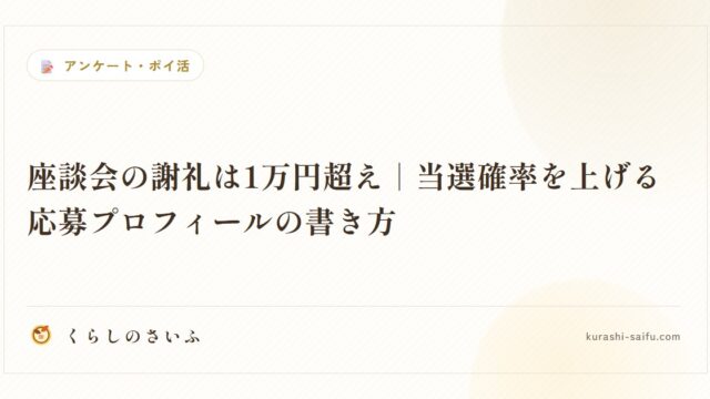 座談会の謝礼は1万円超え|当選確率を上げる応募プロフィールの書き方