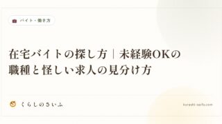 在宅バイトの探し方|未経験OKの職種と怪しい求人の見分け方