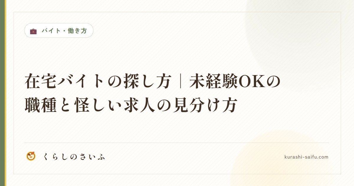 在宅バイトの探し方|未経験OKの職種と怪しい求人の見分け方