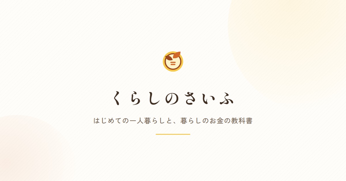 くらしのさいふ
