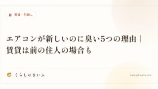 エアコンが新しいのに臭い5つの理由｜賃貸は前の住人の場合も