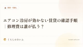 エアコン冷房が効かない賃貸の確認手順｜修理費は誰が払う？