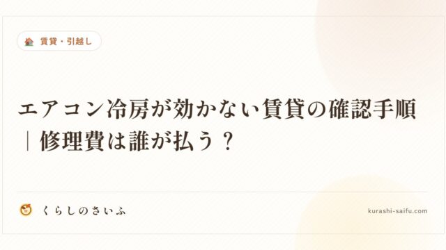 エアコン冷房が効かない賃貸の確認手順｜修理費は誰が払う？