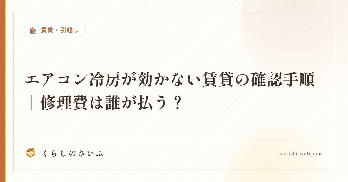 エアコン冷房が効かない賃貸の確認手順｜修理費は誰が払う？