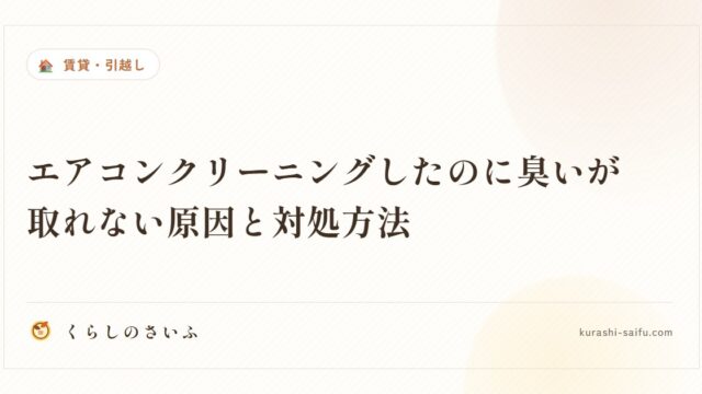 エアコンクリーニングしたのに臭いが取れない原因と対処方法